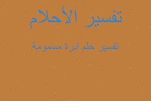 تفسير ابرة مسمومة في المنام تفسير ابرة مسمومة في المنام