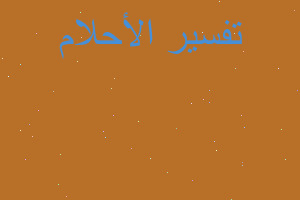 تفسير قتل الضبعة في المنام