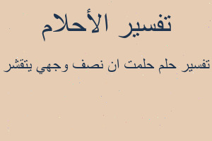 تفسير حلمت ان نصف وجهي يتقشر في المنام