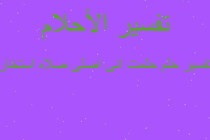 تفسير حلمت انى اصلى صلاه استخار في المنام تفسير حلمت انى اصلى صلاه استخار في المنام