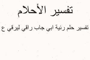 تفسير رئية ابي جاب راقي ليرقي ع في المنام