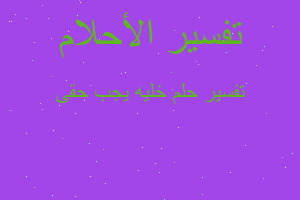 تفسير خليه يجب حقى في المنام تفسير خليه يجب حقى في المنام