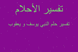 تفسير النبي يوسف و يعقوب في المنام