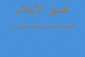 تفسير ميت يحمل صغير ب في المنام