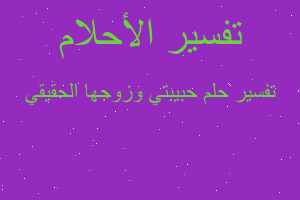 تفسير حبيبتي وزوجها الحقيقي في المنام تفسير حبيبتي وزوجها الحقيقي في المنام