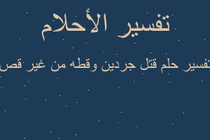 تفسير قتل جردين وقطه من غير قص في المنام تفسير قتل جردين وقطه من غير قص في المنام