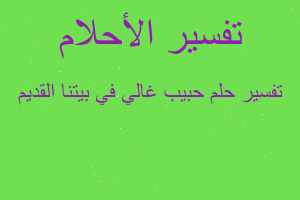 تفسير حبيب غالي في بيتنا القديم في المنام