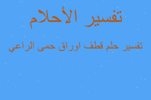 تفسير قطف اوراق حمى الراعي في المنام