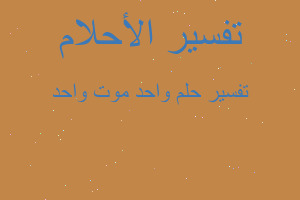 تفسير واحد موت واحد في المنام