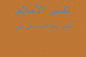 تفسير الدعاء على بنتي في المنام