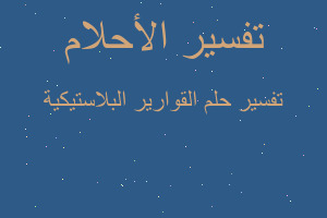 تفسير القوارير البلاستيكية في المنام تفسير القوارير البلاستيكية في المنام