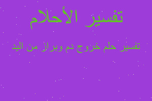 تفسير خروج دم وبراز من اليد في المنام تفسير خروج دم وبراز من اليد في المنام