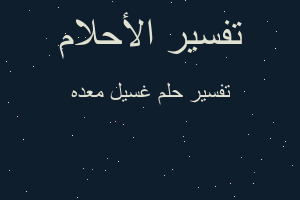 تفسير غسيل معده في المنام