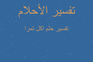 تفسير اكل تمرا في المنام