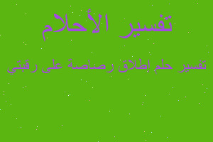 تفسير إطلاق رصاصة على رقبتي في المنام