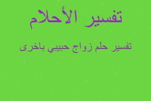 تفسير زواج حبيبي باخرى في المنام