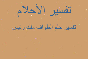 تفسير الطواف ملك رئيس في المنام