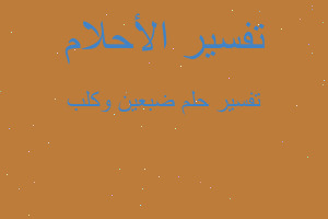 تفسير ضبعين وكلب في المنام