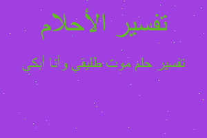 تفسير موت طليقي وأنا أبكي في المنام