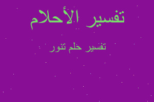 تفسير تنور في المنام