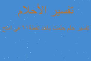 تفسير حلمت باخد نقطة16 في امتح في المنام تفسير حلمت باخد نقطة16 في امتح في المنام