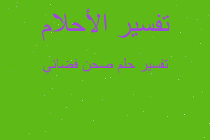 تفسير صحن فضائي في المنام تفسير صحن فضائي في المنام