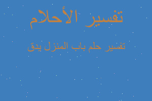 تفسير باب المنزل يدق في المنام