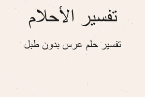 تفسير عرس بدون طبل في المنام