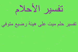 تفسير ميت على هيئة رضيع متوفي في المنام تفسير ميت على هيئة رضيع متوفي في المنام