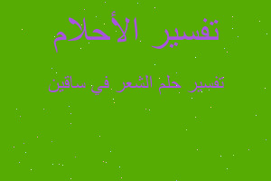 تفسير الشعر في ساقين في المنام