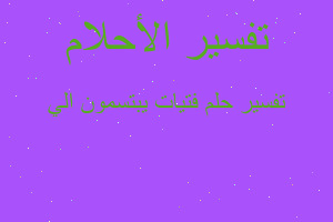 تفسير فتيات يبتسمون الي في المنام