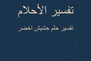 تفسير حشيش اخضر في المنام