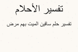 تفسير ساقين الميت بهم مرض في المنام