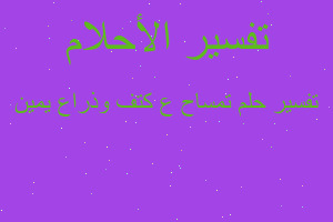 تفسير تمساح ع كتف وذراع يمين في المنام تفسير تمساح ع كتف وذراع يمين في المنام