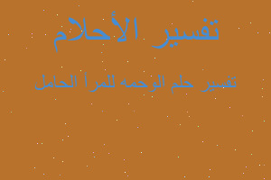 تفسير الوحمه للمرأ الحامل في المنام