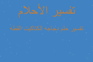 تفسير دجاجه الكتاكيت القطه في المنام تفسير دجاجه الكتاكيت القطه في المنام