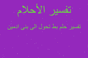تفسير بط تحول الى بنى ادمين في المنام تفسير بط تحول الى بنى ادمين في المنام
