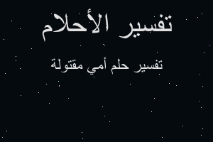 تفسير أمي مقتولة في المنام تفسير أمي مقتولة في المنام