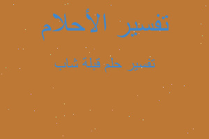 تفسير قبلة شاب في المنام