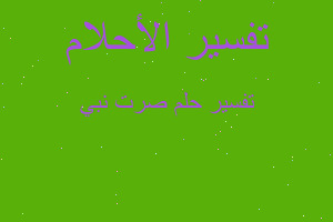 تفسير صرت نبي في المنام