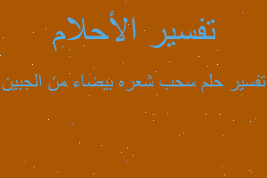 تفسير سحب شعره بيضاء من الجبين في المنام