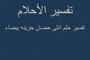 تفسير انثى حصان حزينه بيضاء في المنام