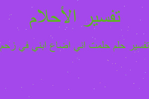 تفسير حلمت اني اضاع ابني في زحم في المنام تفسير حلمت اني اضاع ابني في زحم في المنام