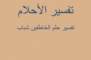 تفسير الخاطفين شباب في المنام