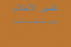 تفسير قفل باب التوبة في المنام