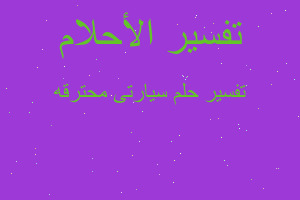 تفسير سيارتى محترقه في المنام تفسير سيارتى محترقه في المنام