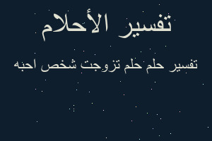 تفسير حلم تزوجت شخص احبه في المنام