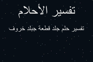تفسير جلد قطعة جبلد خروف في المنام