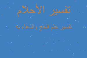 تفسير الحج والدعاء به في المنام