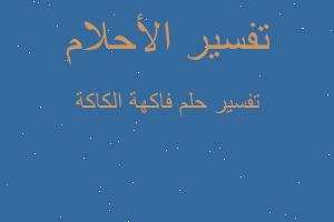 تفسير فاكهة الكاكة في المنام تفسير فاكهة الكاكة في المنام